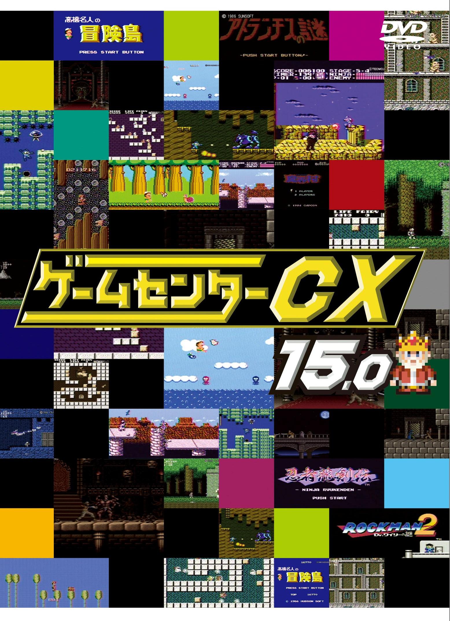 ゲームセンターCX 15．0 | 宅配DVDレンタルのTSUTAYA DISCAS