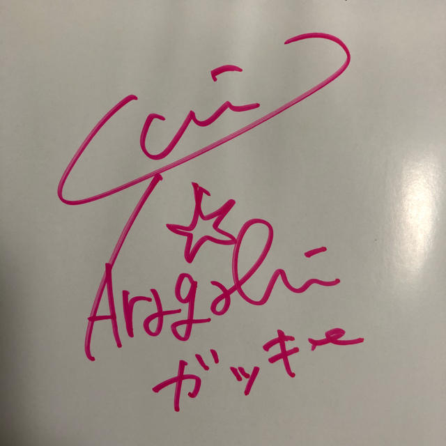 ☆新垣結衣☆直筆サイン付き大型写真☆証明書付き : 新垣結衣、星野