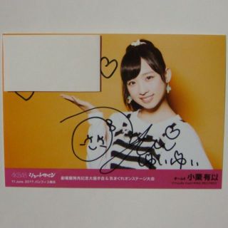 AKB48 小栗有以 直筆サイン入りチェキ 抽プレ 当選品 AKB48 小栗有以