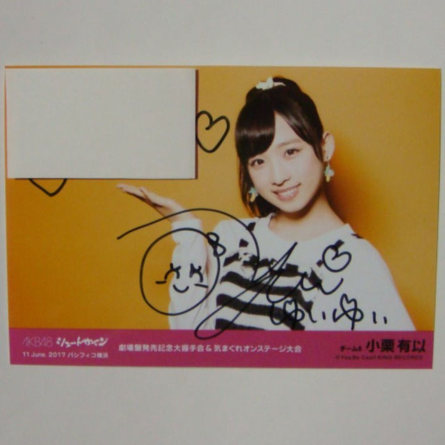 当選品直筆サイン小栗有以生写真シュートサイン握手会 願いごとの