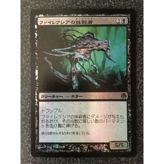ファイレクシアの抹殺者 foil 日本語 ① 買取相場】-MtG-(日)【Foil