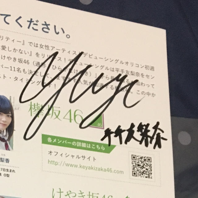 タワーレコード 欅坂フリーペーパー 平手友梨奈直筆サイン