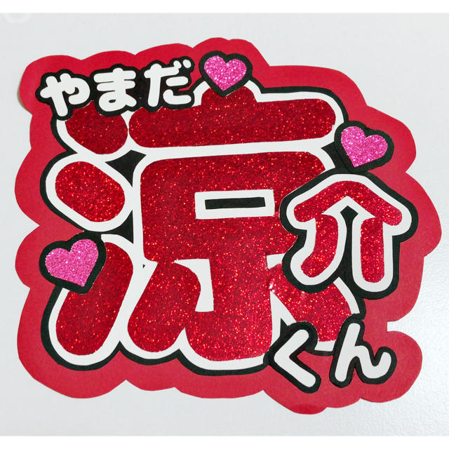 山田涼介 ぬいぐるみ アクスタセット 楽天市場】【1日と5・0のつく日は