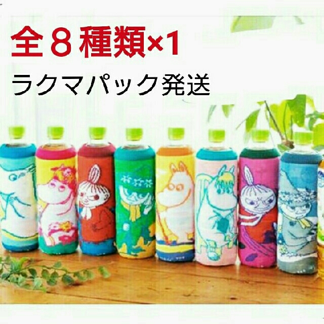 アサヒ - ムーミン ペットボトルカバー 全8種類コンプリート 非売品