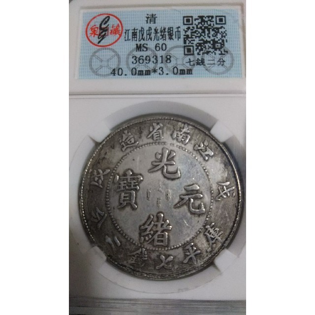 旧蔵出 PCGS 1897年銀貨 江南省造 光緒元寶 庫平七錢二分