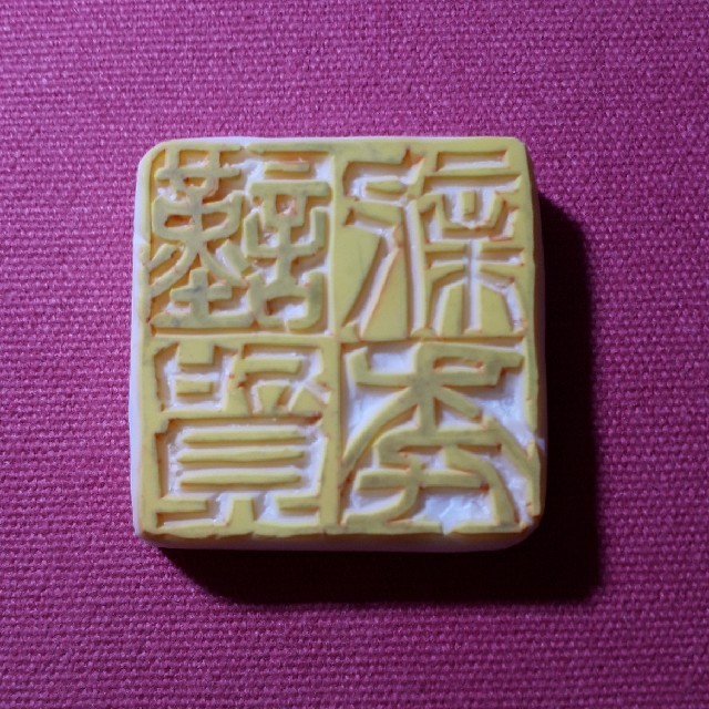 謹賀新年、年賀状スタンプ、篆刻印風朱白混の通販 by mami-ta65's shop