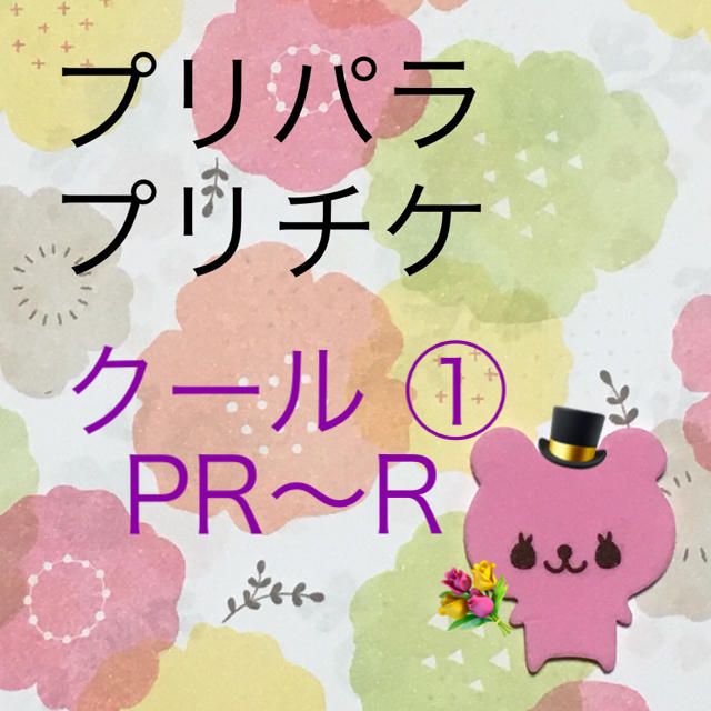 プリパラ プリチケ（クール）①