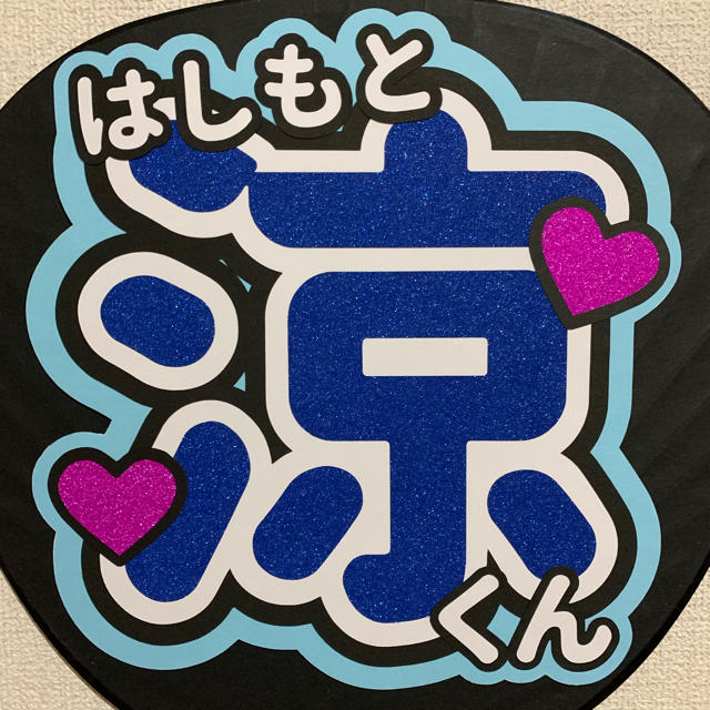 橋本涼 まとめ売り(うちわ、アクスタ、ペンライト、円盤、写真250枚