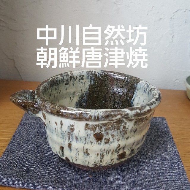 中川 自然坊 粉引 片口鉢 中川 自然坊 粉引 片口鉢 中川自然坊窯 粉引