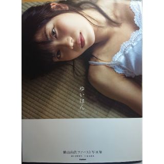 AKB48 - AKB48 横山由依ファースト写真集「ゆいはん」の通販 by