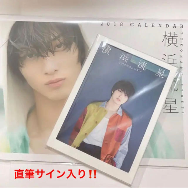 横浜流星 2019年カレンダー 未開封 直筆サイン入り 良い 横浜流星 2019