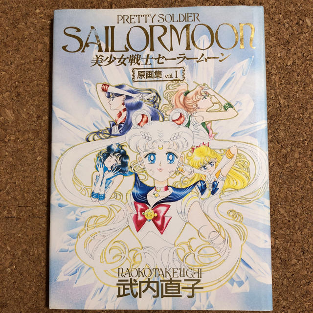 貴重1996年第1版発行セーラームーン原画集PRETTY SOLDIER 貴重1996年第