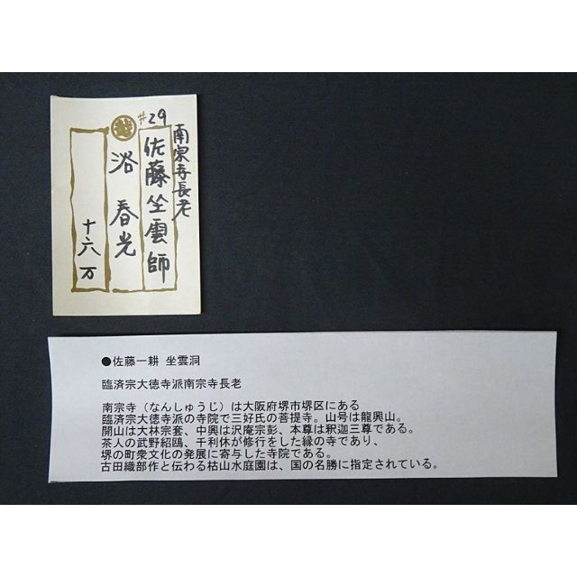 真作】掛軸 佐藤一耕(坐雲洞)『浴春光』紙本 共箱付 掛け軸 p021416