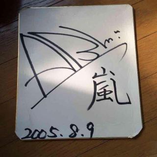 相葉雅紀 嵐 非売品直筆サイン返信ハガキ