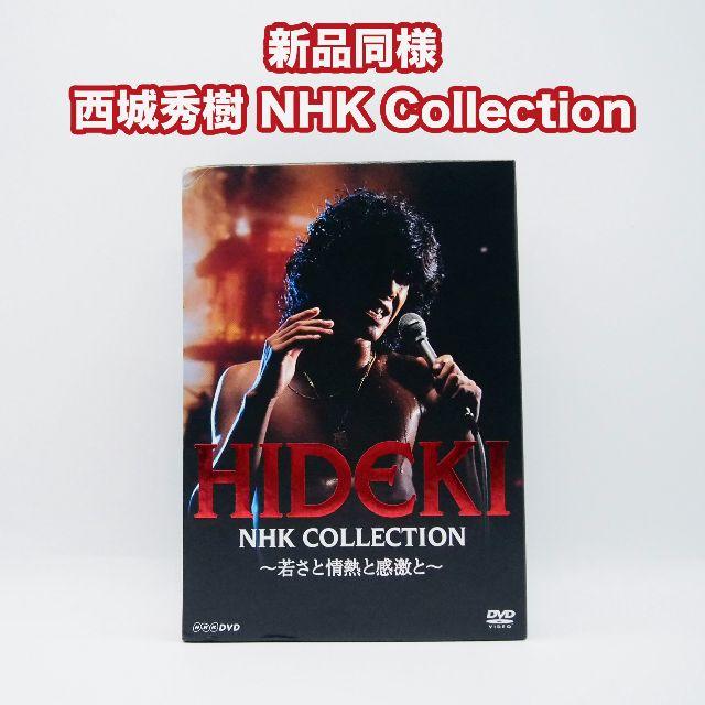 西城 秀樹 NHK Collection ～若さと情熱と感激と～