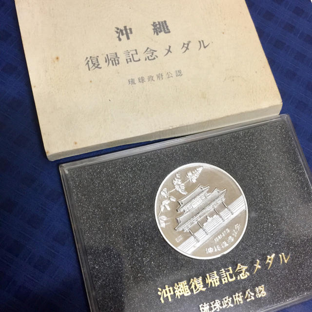沖縄日本復帰記念メダル 貴重 希少 純銀製 純金製の「沖縄日本復帰記念