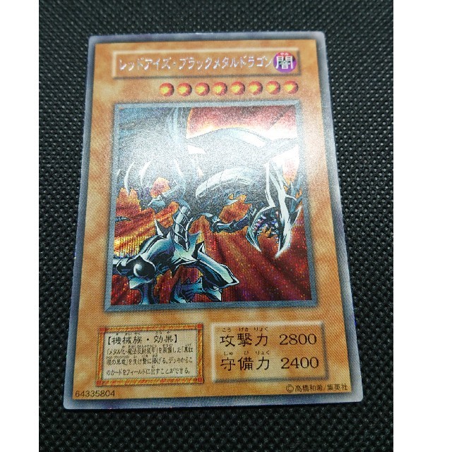 遊戯王 レッドアイズブラックメタルドラゴン シークレット No.46遊戯王