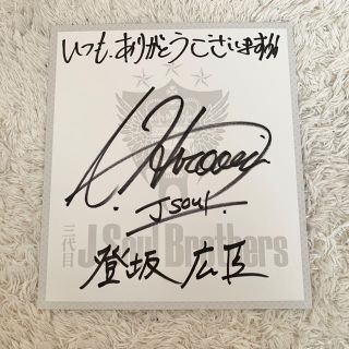 登坂広臣 直筆サイン入り 三代目 J Soul Brothers - 三代目 J Soul
