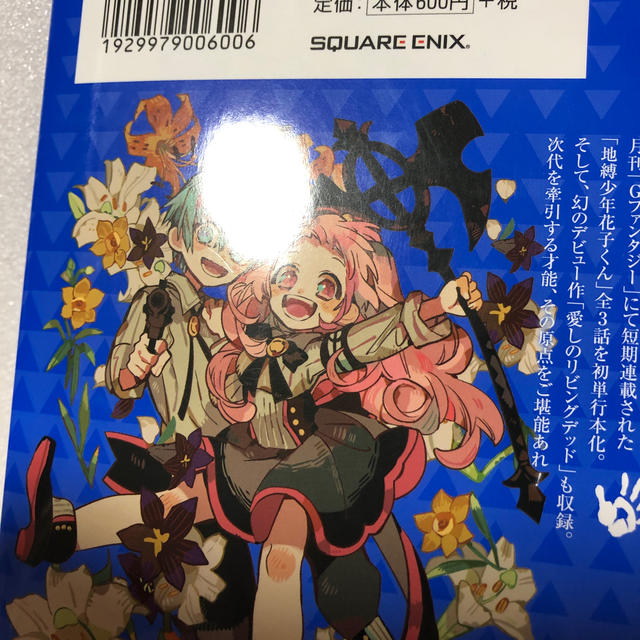 地縛少年 花子くん 0巻 地縛少年 花子くん 0巻 / あいだいろ【