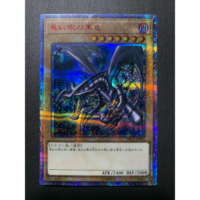 遊戯王 20thシークレット 『真紅眼の黒竜』未開封 遊戯王 真紅眼の黒竜