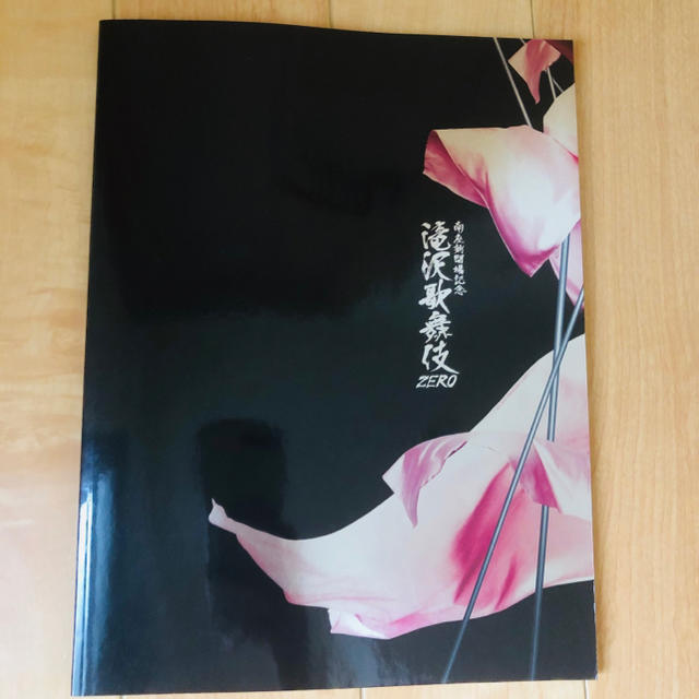 滝沢歌舞伎ZERO 南座公演 パンフレット 滝沢歌舞伎ZERO 初演 南座 滝沢