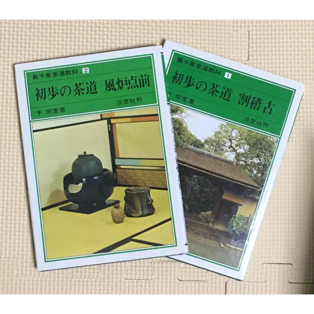 裏千家茶道教科 1-17全巻セット 裏千家茶道教科 全17冊セット