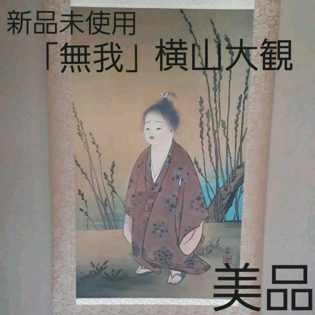 複製】掛軸 横山大観『無我』絹本 共箱付 良好品 掛け軸 A600621