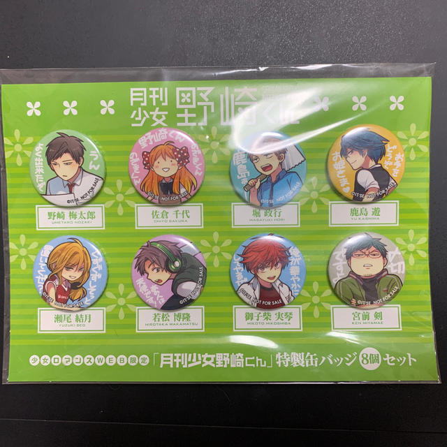 月刊少女野崎くん 特製缶バッジ 懸賞