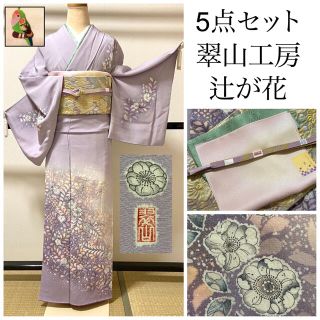 逸品！ 【翠山工房 辻が花 絞り】 訪問着 5点セットの通販 by ゆきひな