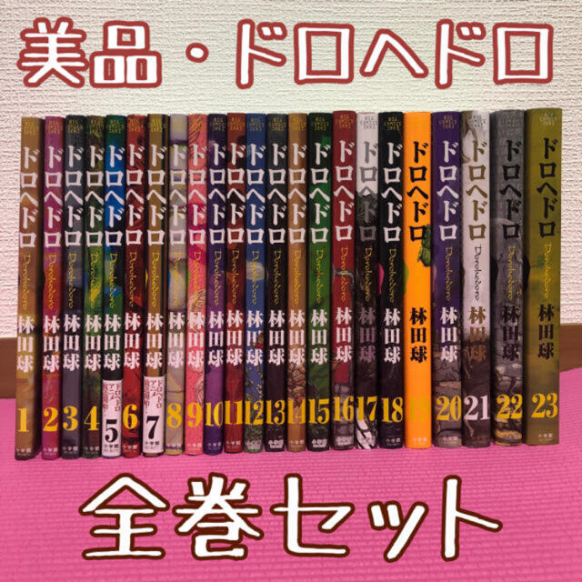美品】ドロヘドロ 全巻セット 1-23巻 A258101 ドロヘドロ コミック 全