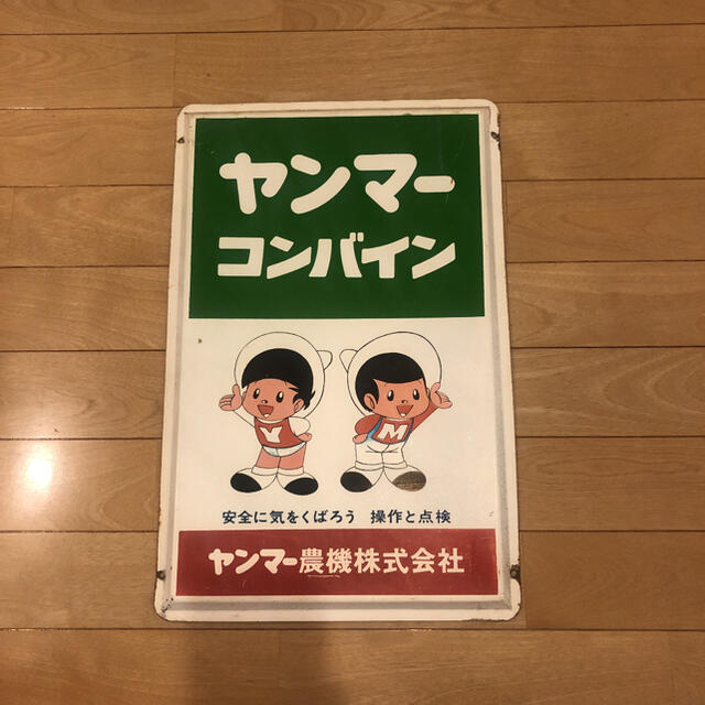 やん坊 まー坊 スチール看板 トラクター やん坊 まー坊 スチール看板 田植