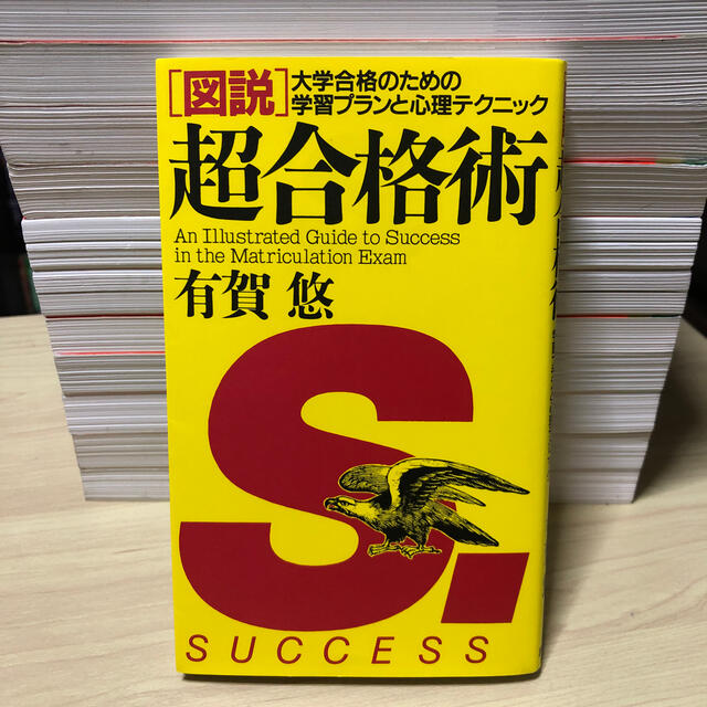 図説」超合格術―大学合格のための学習プランと心理テクニック 有賀