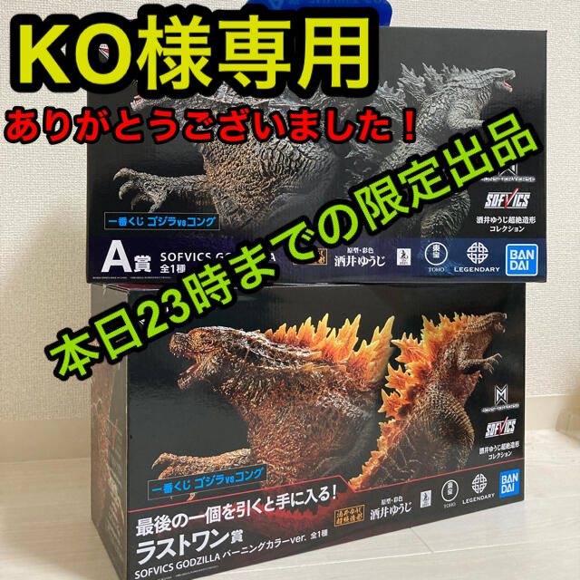 一番くじ『ゴジラvsコング』 ラストワン賞 GODZILLA バーニングカラー