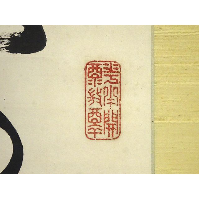 模写】久我通久 号：梅庵 紙本 掛軸 二行書 MB137 模写】久我通久 号