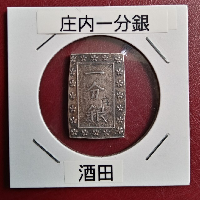 庄内一分銀「酒田」