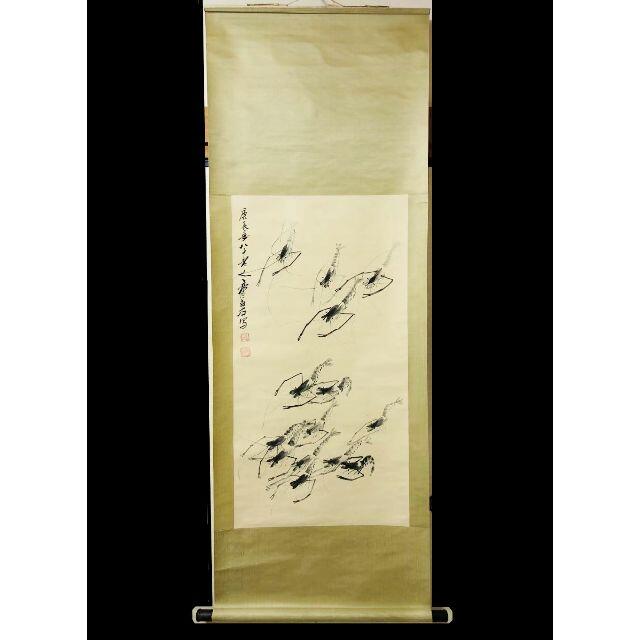 エビの水墨画 掛軸 斎白石の息子 エビの水墨画 掛軸 斎白石の息子