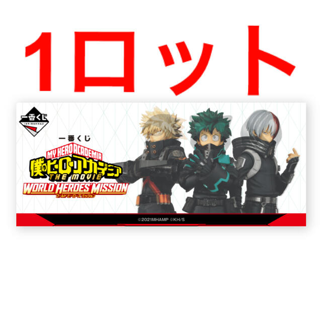 一番くじヒロアカ 1ロット81点 一番くじ 僕のヒーローアカデミア ロット