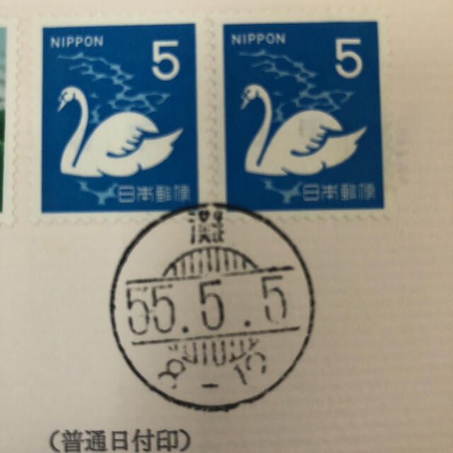 5555 並びの官製はがき昭和55年5月5日