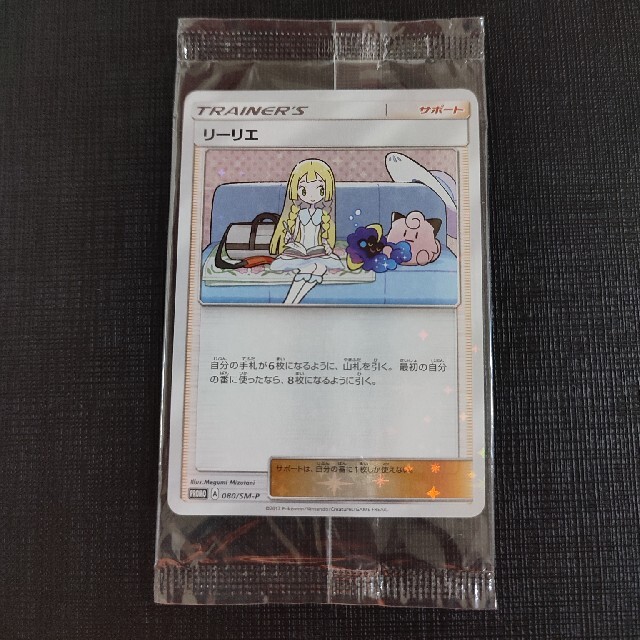 リーリエ 未開封プロモ