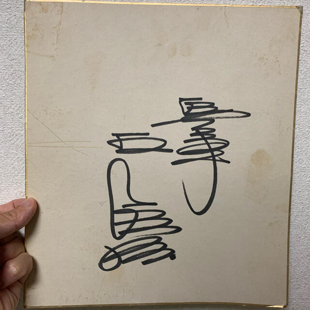 王貞治 直筆サイン レジェンド 読売 巨人 ジャイアンツ 王貞治 1980