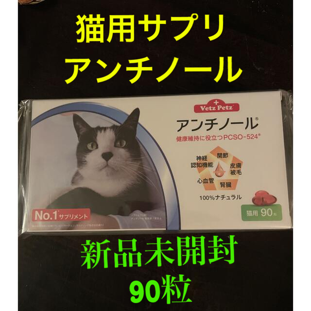 新品未開封】VetZ PetZ アンチノール 90粒 猫用サプリメント