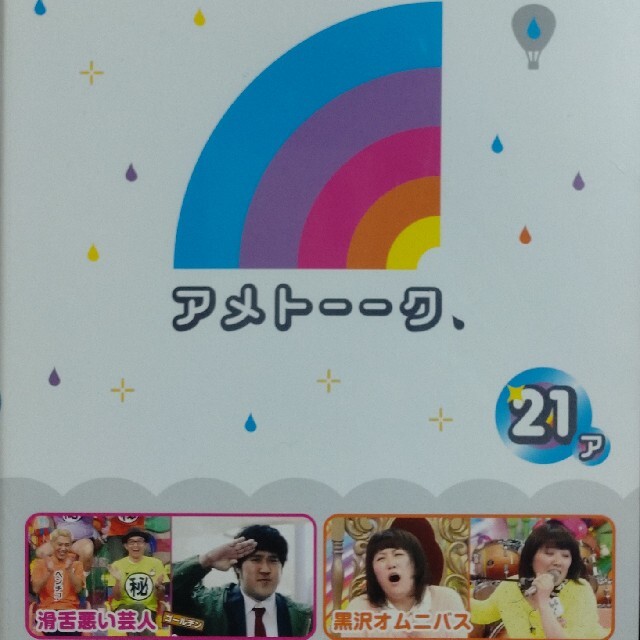 アメトーク 1〜27巻セット＋特典DVD6枚（非売品） アメトーク 1〜27巻