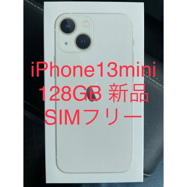 iPhone 13 iPhone13 mini 128GB スターライト 新品 開封 mini スター