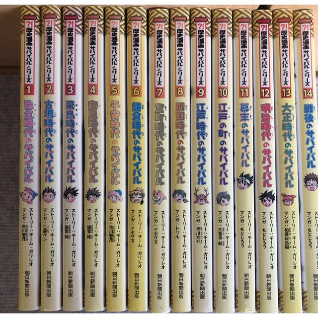 歴史漫画サバイバルシリーズ 全14巻 ➕タイムワープシリーズ 1巻 計16冊