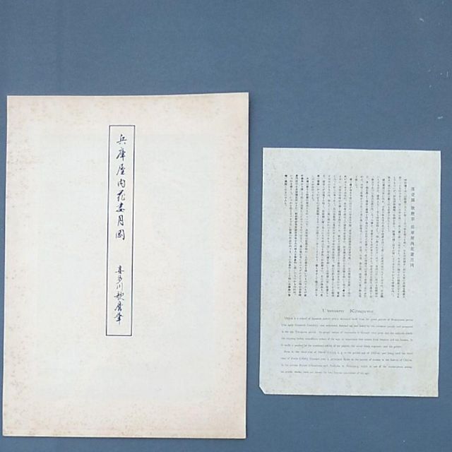 浮世絵版画 浮世絵鑑：歌麿筆 榮之筆 限定番号あり