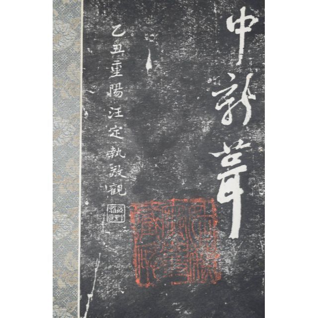 複製】作者不詳/寒山寺/楓橋夜泊詩/拓本/掛軸☆宝船☆Z-152