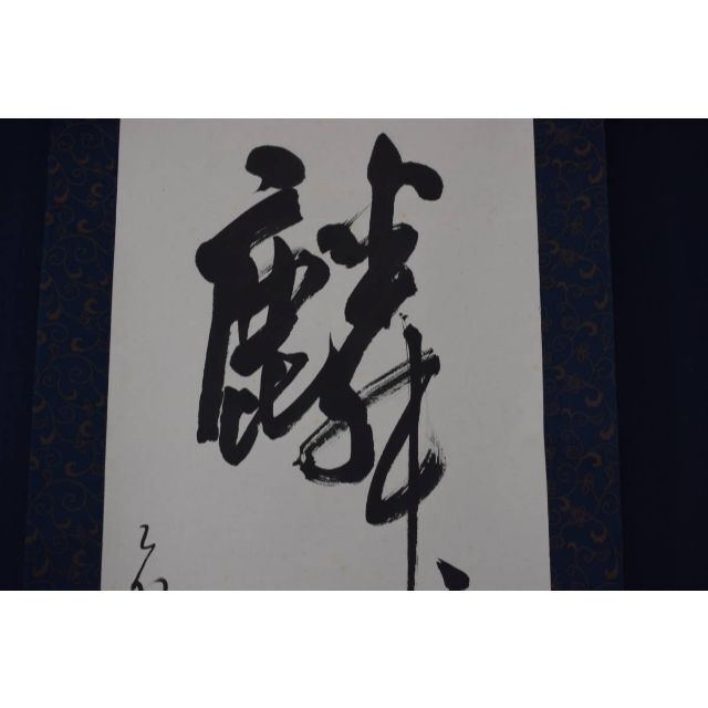 真作/壷天/一行書/琴書以自娯/書/布袋屋掛軸A-660 真作/壷天/一行書/琴