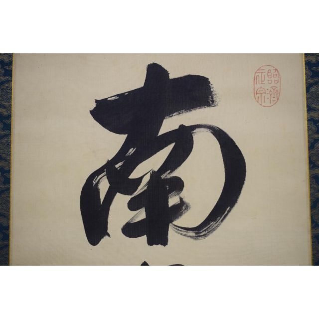 真作】黄檗山主直翁/六字名号/南無阿弥陀佛/掛軸☆宝船