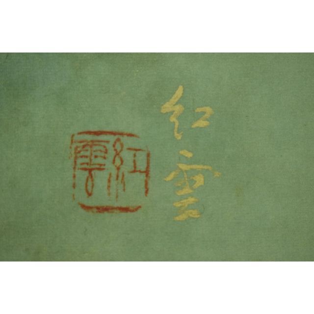 真作】山本紅雲/九谷皿に鯛図/掛軸☆宝船☆Z-558 S115289955