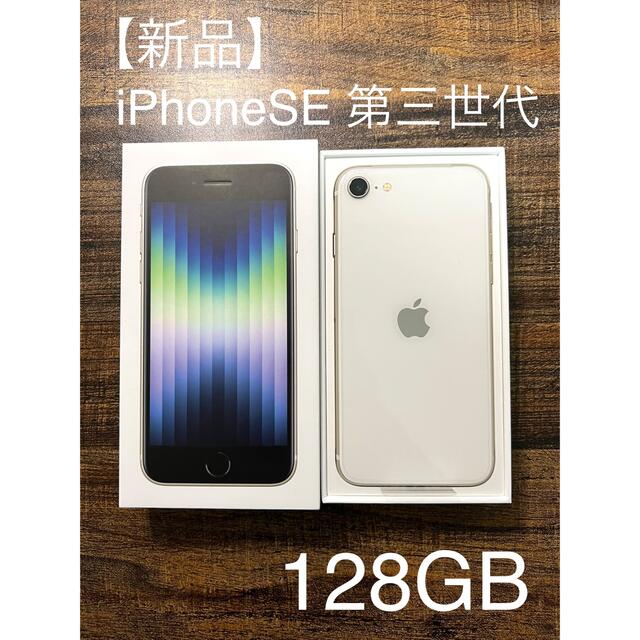 新品】iPhoneSE 第三世代 128GB ホワイト SIMフリー